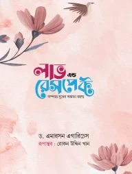 লাভ এন্ড রেসপেক্ট (গোলাপি কভার)