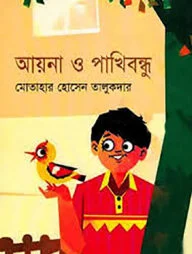 আয়না ও পাখি বন্ধু