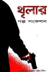 থৃলার গল্প সংকলন