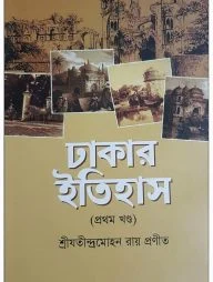 ঢাকার ইতিহাস -১ম খণ্ড