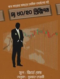 দ্য ৮০/২০ প্রিন্সিপল