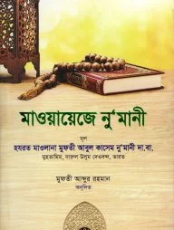 মাওয়ায়েজে নু'মানী