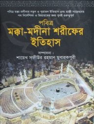 পবিত্র মক্কা-মদীনা শরীফের ইতিহাস