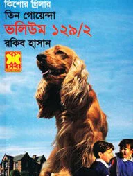 তিন গোয়েন্দা ভলিউম ১২৯/২