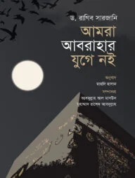 আমরা আবরাহার যুগে নই (পরিমার্জিত সংস্করণ)