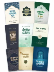 আমার রমযান প্রস্তুতি প্যাকেজ