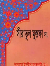 সীরাতুল মোস্তফা ১ম-৩য় খণ্ড