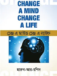 চেঞ্জ এ মাইন্ড চেঞ্জ এ লাইফ