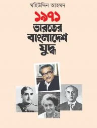 ১৯৭১: ভারতের বাংলাদেশ যুদ্ধ