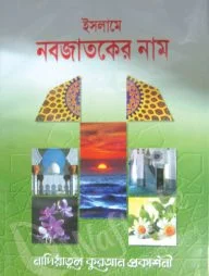 ইসলামে নবজাতকের নাম