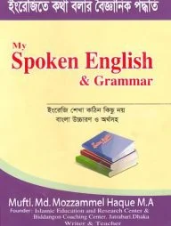 মাই স্পোকেন ইংলিশ এন্ড গ্রামার