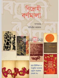 বিদ্রোহী বর্ণমালা