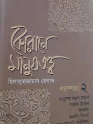 কোরানে মানুষতত্ত্ব - ২