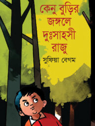কেনু বুড়ির জঙ্গলে দুঃসাহসী রাজু