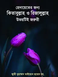 হেদায়েতের জন্য কিতাবুল্লাহ ও রিজালুল্লাহ উভয়টিই জরুরী