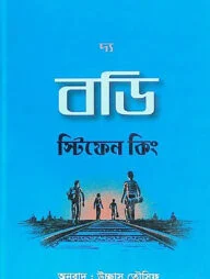 দ্য বডি