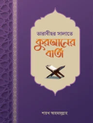 তারাবীহর সালাতে কুরআনের বার্তা