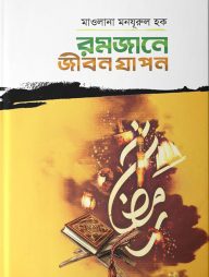 রমজানে জীবন যাপন