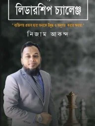 দ্য লিডারশিপ চ্যালেঞ্জ