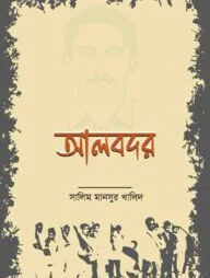 আলবদর
