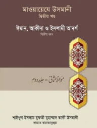 মাওয়ায়েযে উসমানী-২য় খন্ড