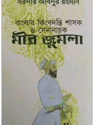 বাংলার কিংবদন্তি শাসক ও সেনানায়ক মীর জুমলা