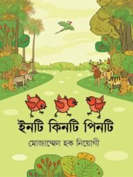 ইনটি কিনটি পিনটি