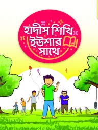 হাদীস শিখি ইউশার সাথে