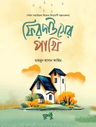 ফিরদাউসের পাখি