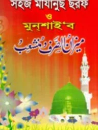 সহজ মীযানুছ ছরফ