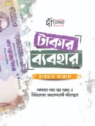টাকার ব্যবহার