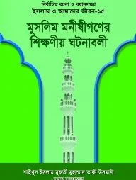 ইসলাম ও আমাদের জীবন-১৫ : মুসলিম মনীষীগণের শিক্ষণীয় ঘটনাবলী