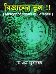 বিজ্ঞানের ভুল !!