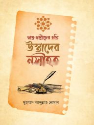 ছাত্র-ছাত্রীদের প্রতি উস্তাদের নসীহত