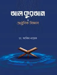 আল কুরআন ও আধুনিক বিজ্ঞান (হার্ডকভার)