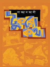 টুকরো কথা
