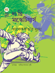 দ্য থ্রি মাস্কেটিয়ার্স