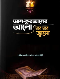 আল কুরআনের আলো, ঘরে ঘরে জ্বালো