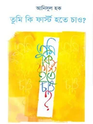 তুমি কি ফার্স্ট হতে চাও
