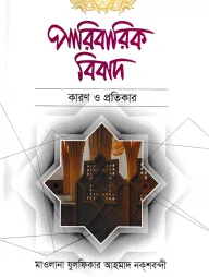 পারিবারিক বিবাদ : কারণ ও প্রতিকার
