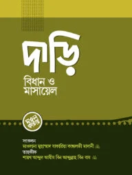 দাড়ি বিধান ও মাসায়েল