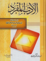 (الأدب المفرد) আল আদাবুল মুফরাদ - ভলি: ১ খন্ড