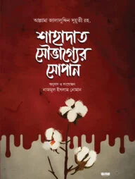 শাহাদাত সৌভাগ্যের সোপান