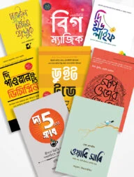 প্রোডাক্টিভ লাইফ প্যাকেজ ৮টি বইয়ের বক্স সেট (৮টি বুকমার্কসহ)