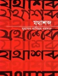 যথাশব্দ