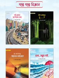 গল্পে গল্পে বিজ্ঞান সিরিজ (১-৪ খণ্ড)