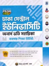 প্রিজম ঢাকা সেন্ট্রাল ইউনিভার্সিটি ব্যবসায় শিক্ষা বিভাগ শাখা ভর্তি সহায়িকা