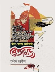 বেত্তমিজ (পেপারব্যাক)
