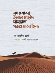 কারবালা ইমাম মাহদি দাজ্জাল গজওয়ায়ে হিন্দ