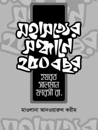 মহাসত্যের সন্ধানে ২৫০ বছর
